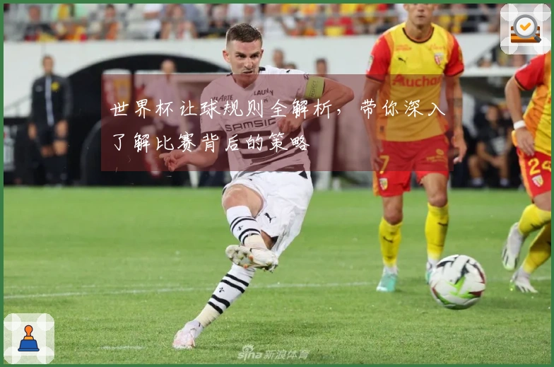世界杯让球规则全解析，带你深入了解比赛背后的策略