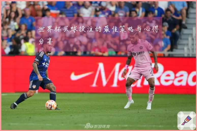 世界杯买球投注的最佳策略与心得分享