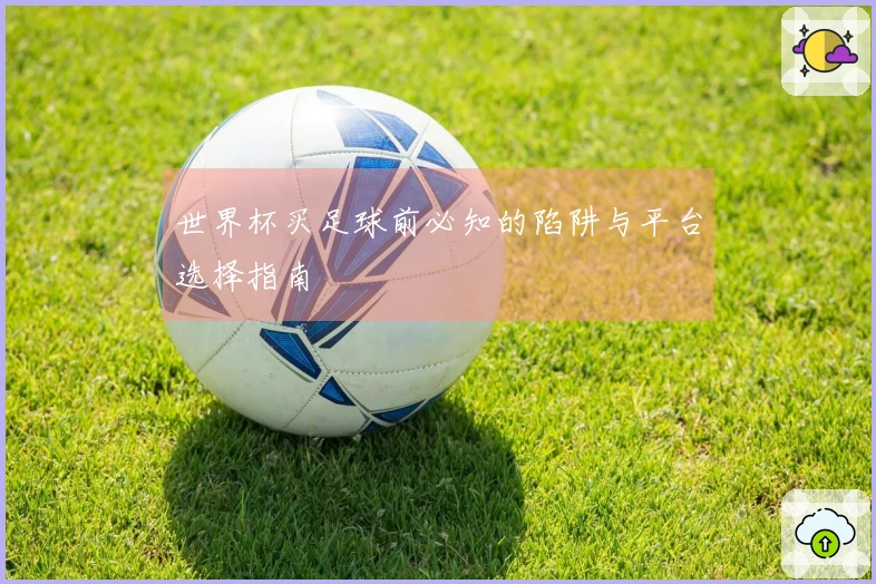 世界杯买足球前必知的陷阱与平台选择指南