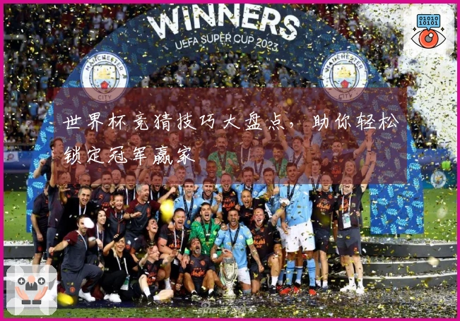 世界杯竞猜技巧大盘点，助你轻松锁定冠军赢家