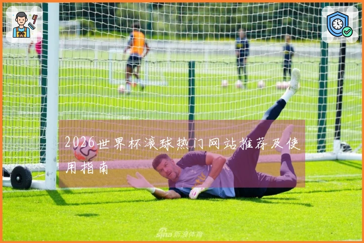 2026世界杯滚球热门网站推荐及使用指南