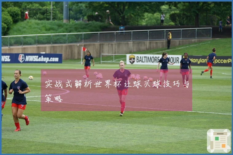 实战式解析世界杯让球买球技巧与策略