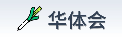 华体会 Logo